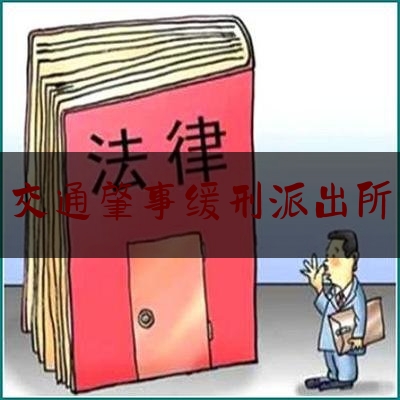 科普一下!交通肇事缓刑派出所,缓刑不能离开市还是省