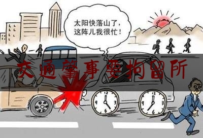 交通肇事要拘留所（生命无价酒后禁驾的直播主题活动）