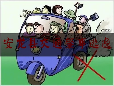 最新热点解说安龙县交通肇事逃逸,贵州驾车撞人案
