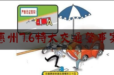 惠州7.6特大交通肇事案（7·6广河高速19死重大交通事故：司机赵红广获刑7年）