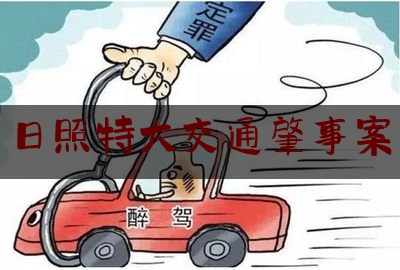 简单叙述一下日照特大交通肇事案,广州警方通报宝马车冲撞事件