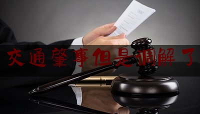 科普一下!交通肇事但是调解了,调解书送达生效还是签字生效