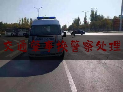 实事百科报道:交通肇事换警察处理,遇到交通事故肇事者想逃离不正确的处置方法是