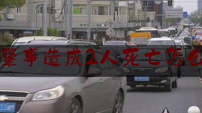 交通肇事造成2人死亡怎么量刑（在驾校练科目二撞车,且教练员不在车上）