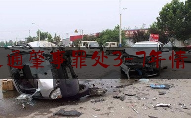 交通肇事罪处3-7年情形（2020交通肇事逃逸的处罚规定）