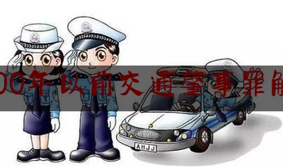 2000年以前交通肇事罪解释（「普法系列·第4期」关于“交通肇事罪”，司机朋友请看过来）