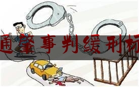 交通肇事判缓刑标准（交通肇事之后可以判缓刑吗）