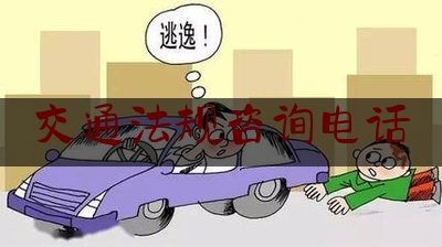 交通法规咨询电话(交警法律咨询免费24小时在线)