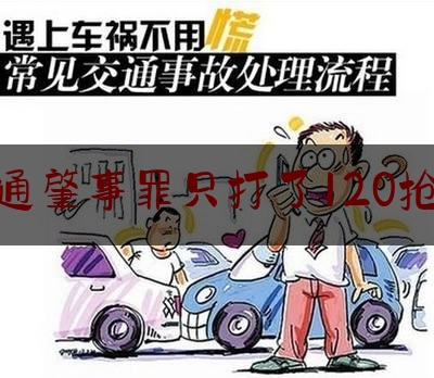 交通肇事罪只打了120抢救（120急救车闯红灯致人溺亡是否涉及到交通肇事罪）