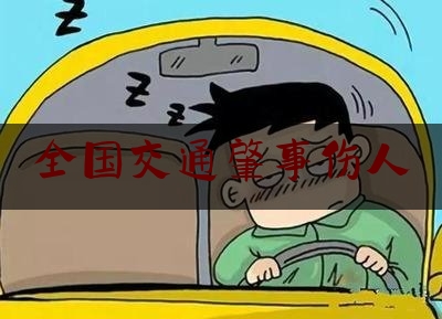 全国交通肇事伤人（交通肇事还是故意杀人？一条搜索记录成关键）