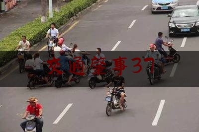 交通肇事37（广清高速公路实时路况）