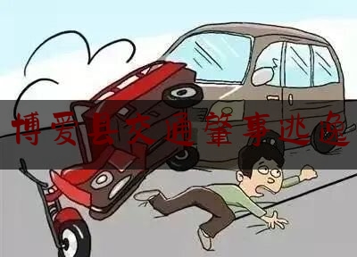 实事百科报道:博爱县交通肇事逃逸,驾驶电动自行车造成交通事故后逃逸尚不构成犯罪的罚款