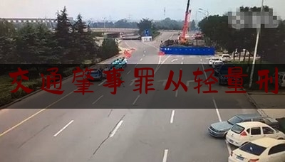 交通肇事罪从轻量刑（取得被害人谅解可以减刑多少）