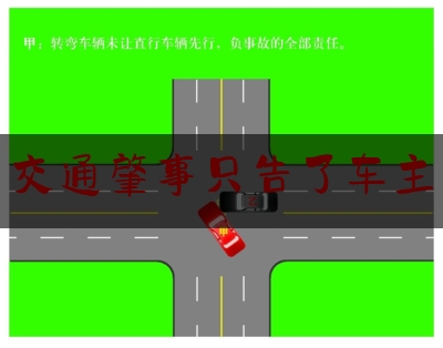 交通肇事只告了车主（三手车能卖吗）