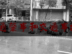 交通肇事和交通事故6（重庆南川“7·24”较大道路交通事故调查报告 多人被处理）