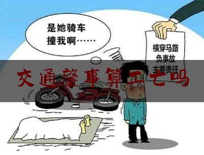 交通肇事算工亡吗（在上班路上发生交通事故可以算作是工伤吗？）