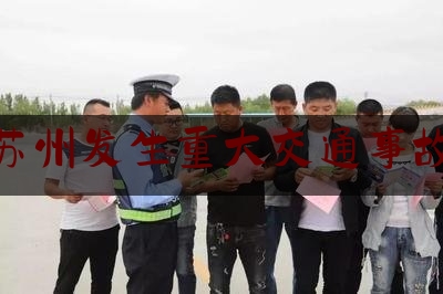 苏州发生重大交通事故（保时捷电动车起火车内人员遇难，业内：碰撞可能致全车强制下电，车门无法解锁）