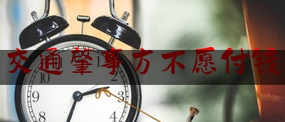 交通肇事方不愿付钱（2018年交通事故起诉状范本）