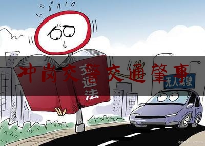 冲岗交警交通肇事（驾车撞伤人逃逸怎么判）