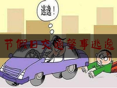 实事百科报道:节假日交通肇事逃逸,资阳人事考试网官网