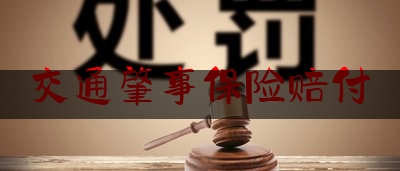 交通肇事保险赔付（每天学一点之127：交通事故被撞了，能获得多少赔偿？）