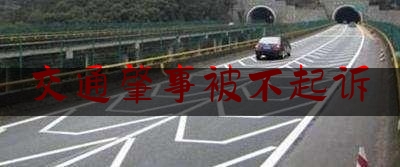 交通肇事被不起诉（男子开车撞死妻子）