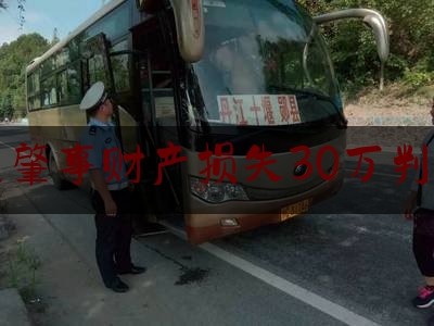 交通肇事财产损失30万判决书（行贿市领导司机400多万元，数罪并罚被判死缓）