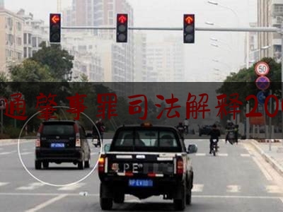 交通肇事罪司法解释2000（普法小文：每周一刑（交通肇事罪））
