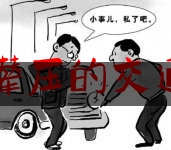 简单普及一下多车撵压的交通肇事,雨夜天魔未删减版在线观看国语