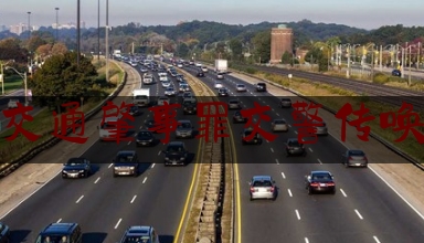 [见解]追踪解读:交通肇事罪交警传唤,员工上班途中发生交通事故算工伤吗公司需要出什么费用