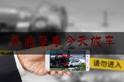 交通肇事今天放车（长春交警发布寻人启事）