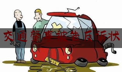 交通肇事被告反诉状（租车期间遇车祸 修理后还被提前收车 为啥还要赔偿）