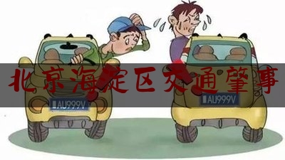 长见识!北京海淀区交通肇事,惠州一大货车因雨天路滑侧翻致多车连环追尾