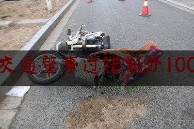 交通肇事过错划分100（把人撞死后100万保险自己承担多少呢）