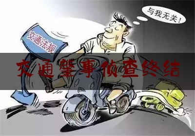 交通肇事侦查终结（醉酒驾驶并逃逸判多长时间）