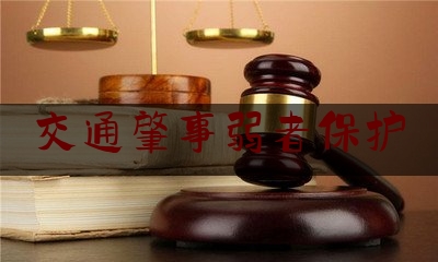 交通肇事弱者保护（闯红灯被撞要负全部责任吗）