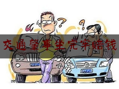 交通肇事坐完牢赔钱（交通肇事会被判多久？交通肇事罪减刑的规定有哪些？）