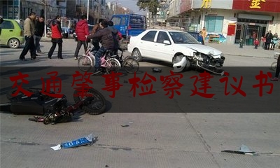 给大家科普一下交通肇事检察建议书,项目建议书模板