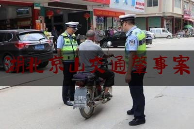 查看热点头条:湖北京山交通肇事案,京山撞交警事件