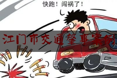 [热门]资深介绍:江门市交通肇事案例,高速公路货车不慎掉落货物砸坏车