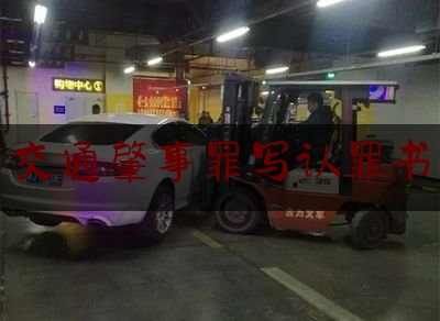 给大家普及一下交通肇事罪写认罪书,交通肇事罪认定标准