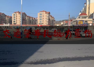 科普一下交通肇事几级为重伤,倒车致人死亡是过失还是意外