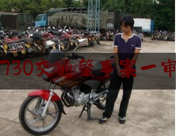 杭州730交通肇事案一审宣判（网传“7.30杭州交通事故”肇事司机为绿城公司高管 公司回应：已离职多年）