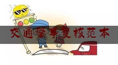 交通肇事复核范本（对交通事故认定有异议，怎么复核？看新规定怎么说？）