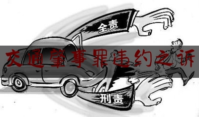 科普了解一下交通肇事罪违约之诉,乘客和出租车纠纷法律