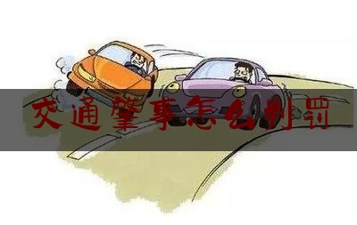 交通肇事怎么判罚（路怒症的真实事件）