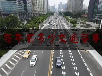 [热门]资深介绍:每年有多少交通肇事,多车车连撞的视频