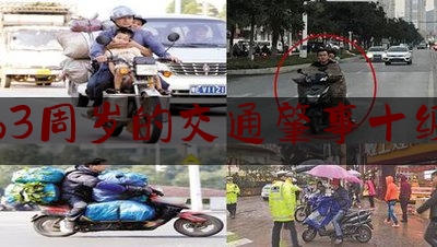 赔偿63周岁的交通肇事十级伤残（60岁以上的人受到人身损害能否主张误工损失【交通事故】）