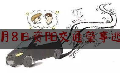 10月8日资阳交通肇事逃逸（四川资阳车祸事故）