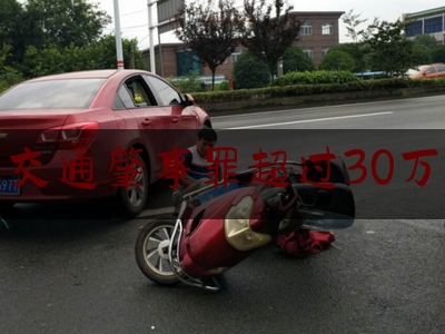 交通肇事罪超过30万（街头一起普通车祸竟有30万元“雇凶”内幕，“恋爱脑”女子报复前男友不成反被抓）